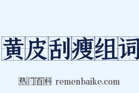 黄皮刮瘦组词是什么意思的图片